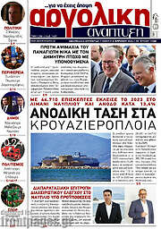 /Αργολική Ανάπτυξη