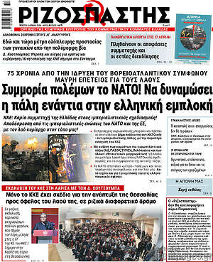 Ριζοσπάστης: Συμμορία πολέμων το NATO! Να δυναμώσει η παλη ενάντια στην ελληνική εμπλοκή