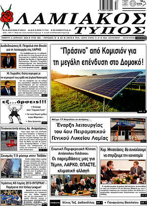 Πρωτοσέλιδο Λαμιακός Τύπος