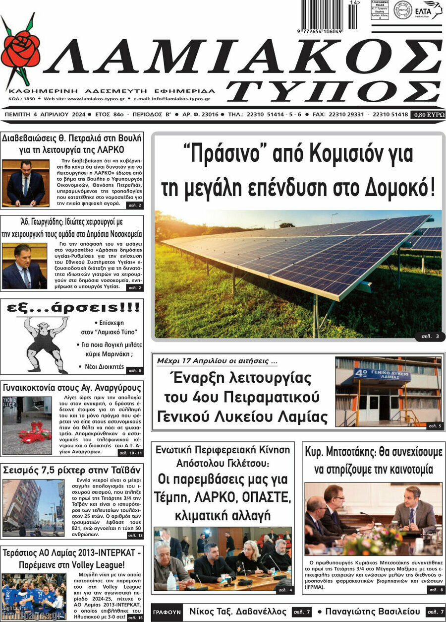 Λαμιακός Τύπος