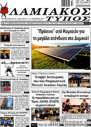 /Λαμιακός Τύπος