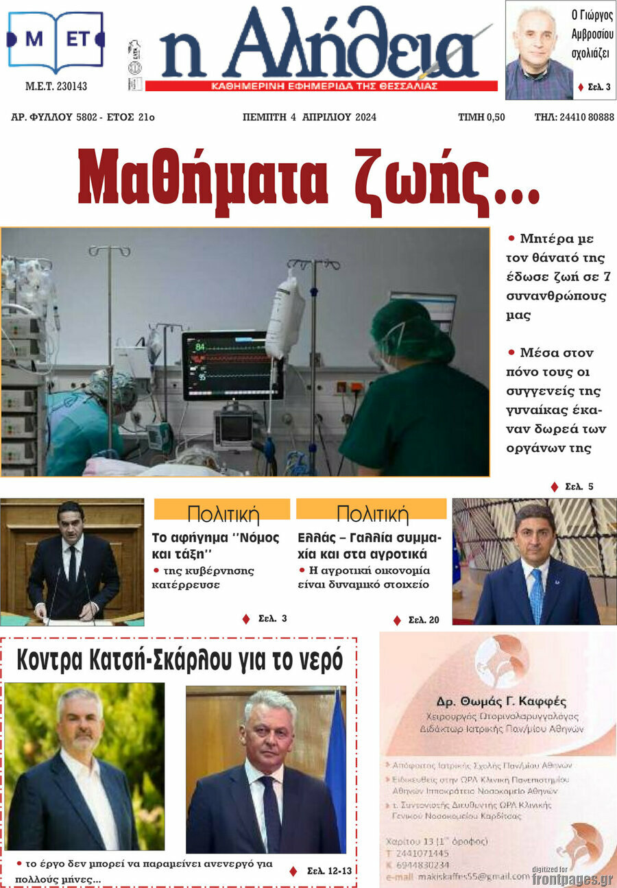 Η Αλήθεια
