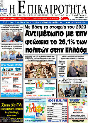 Πρωτοσέλιδο Η Επικαιρότητα