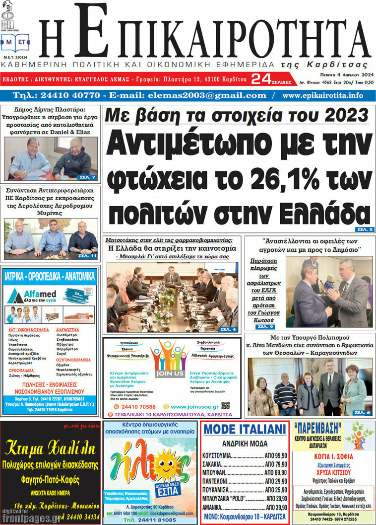 Η Επικαιρότητα