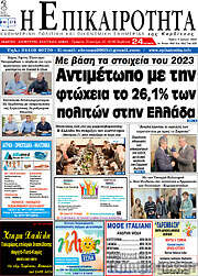 /Η Επικαιρότητα