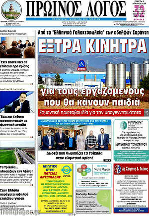 Πρωτοσέλιδο Πρωινός Λόγος