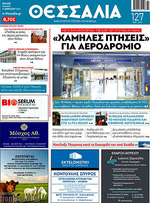 Πρωτοσέλιδο Θεσσαλία