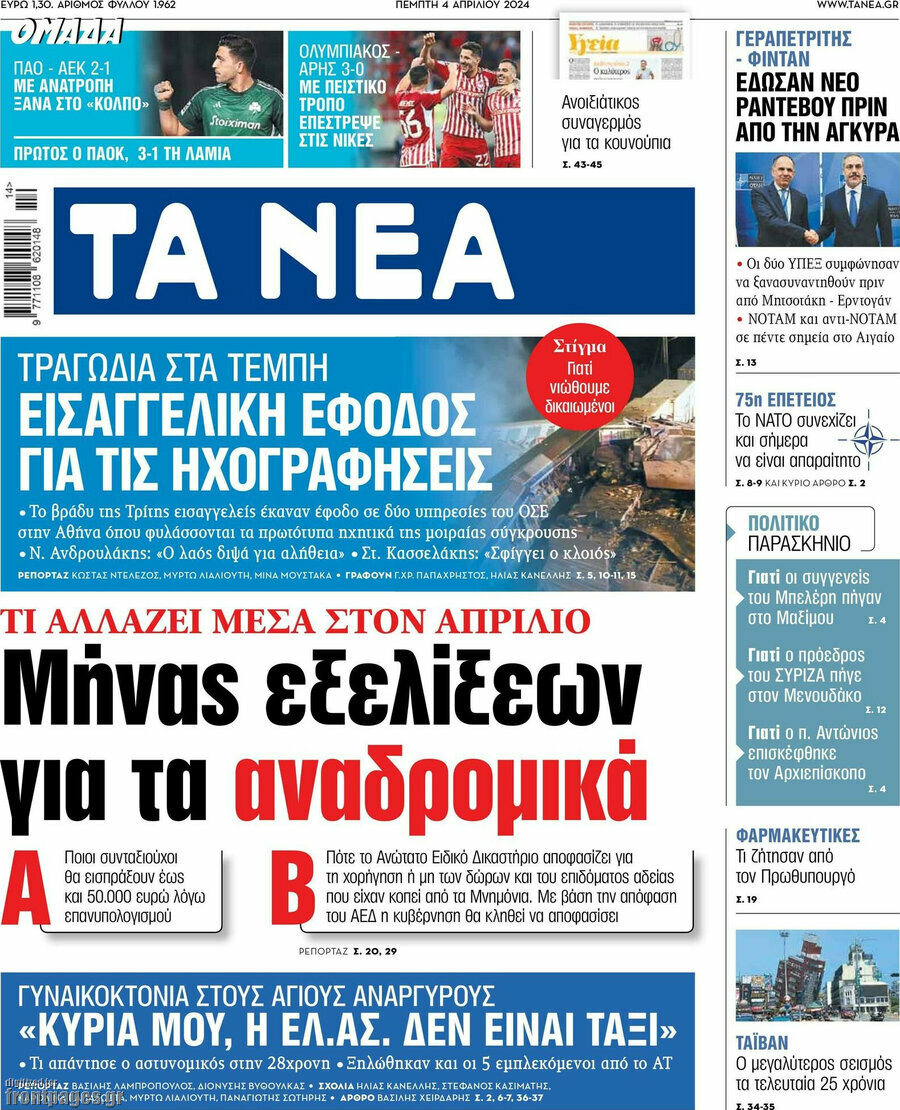 Τα Νέα