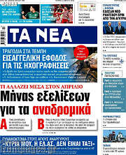 /Τα Νέα
