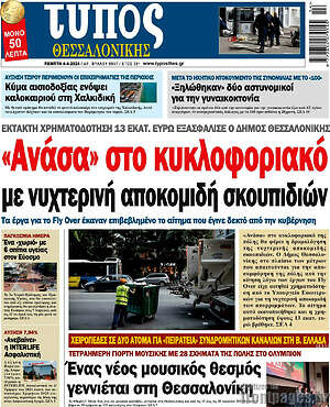 Πρωτοσέλιδο εφημερίδας Τύπος Θεσσαλονίκης - protoselida
