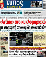 /Τύπος Θεσσαλονίκης