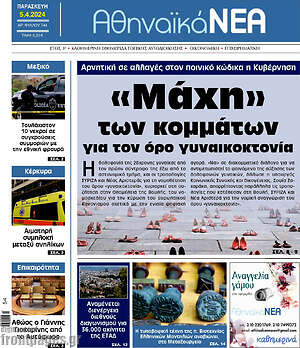 Πρωτοσέλιδο Αθηναϊκά Νέα