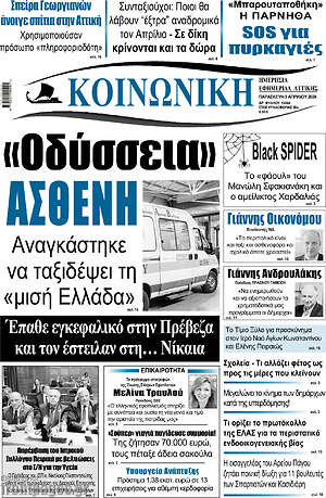 Πρωτοσέλιδο Κοινωνική