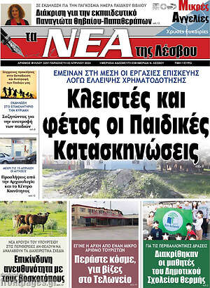 Πρωτοσέλιδο Νέα της Λέσβου