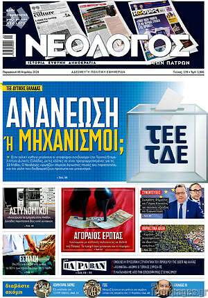 Πρωτοσέλιδο Νεολόγος