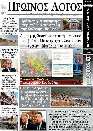 Πρωτοσέλιδο Πρωινός Λόγος