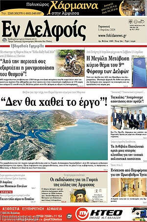 Πρωτοσέλιδο Εν Δελφοίς