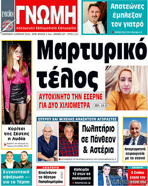 Πρωτοσέλιδο Ευβοϊκή Γνώμη