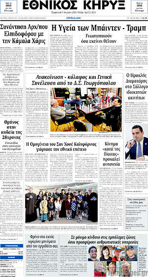 Πρωτοσέλιδο Εθνικός Κήρυξ