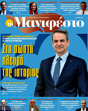 Πρωτοσέλιδο εφημερίδας Manifesto - protoselida