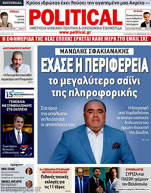 Πρωτοσέλιδο εφημερίδας Political - protoselida