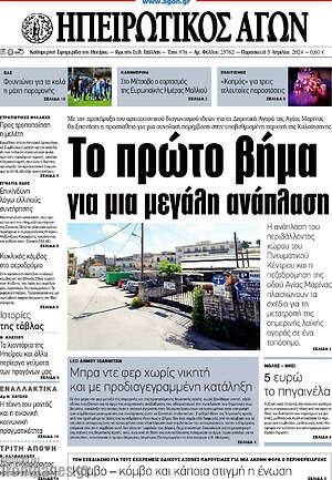 Πρωτοσέλιδο Ηπειρωτικός Αγών