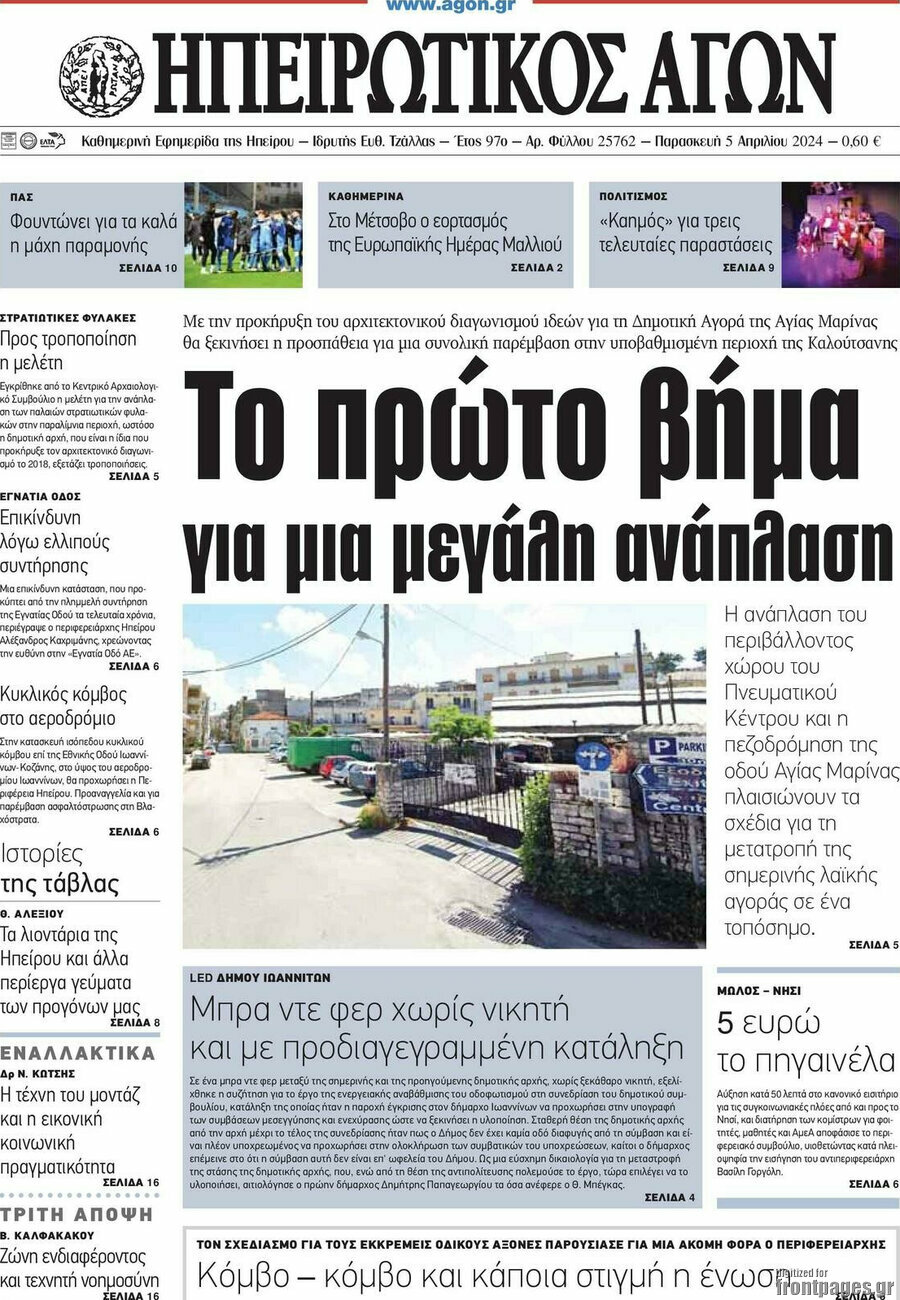 Ηπειρωτικός Αγών
