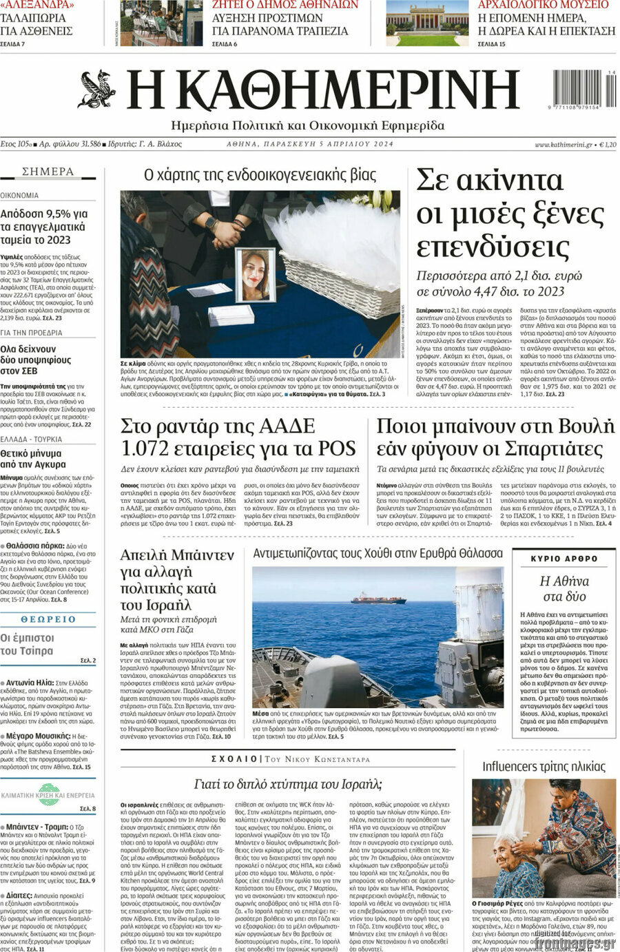 Η Καθημερινή