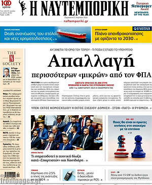 Πρωτοσέλιδο Η Ναυτεμπορική