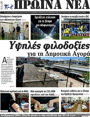 Πρωτοσέλιδο Πρωινά νέα