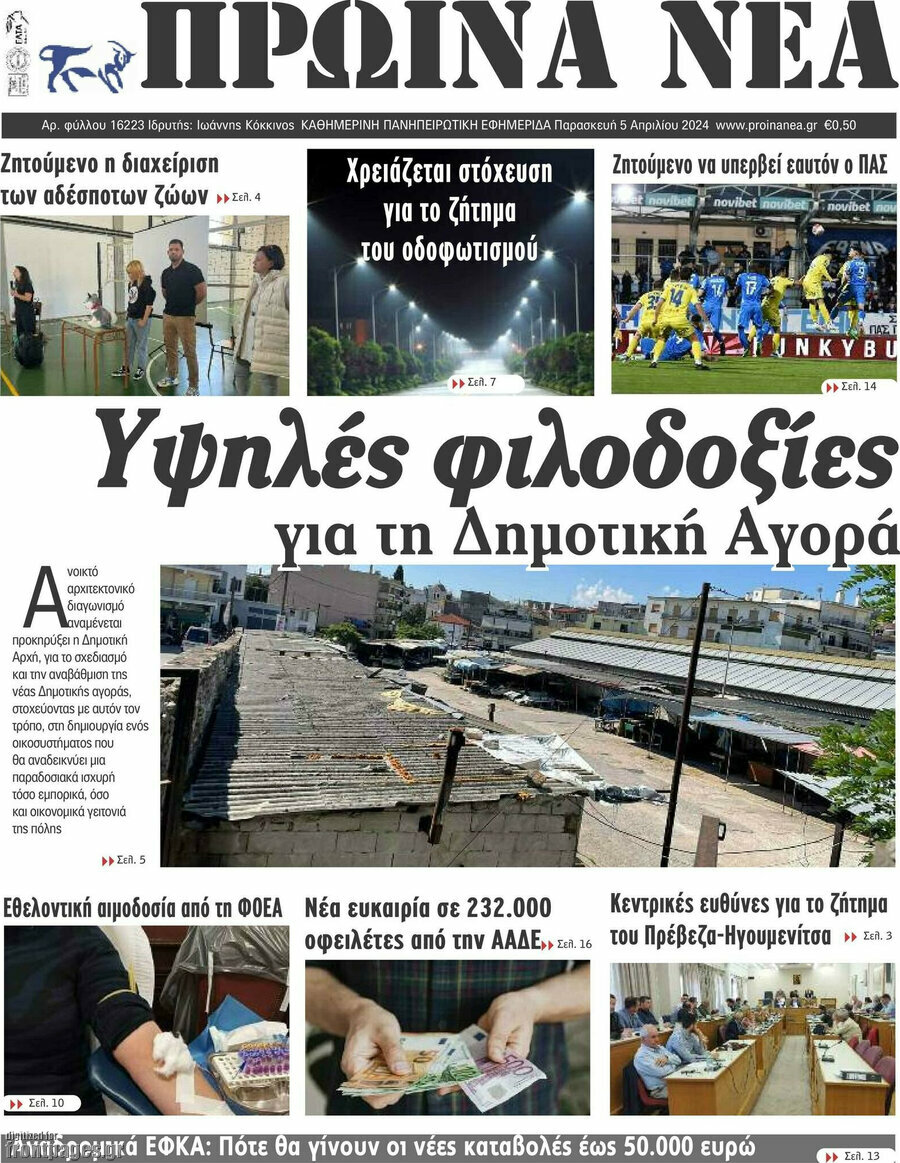Πρωινά νέα
