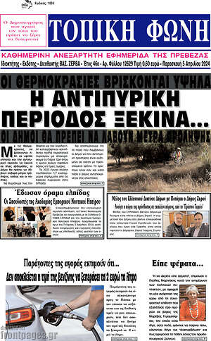 Πρωτοσέλιδο Τοπική Φωνή