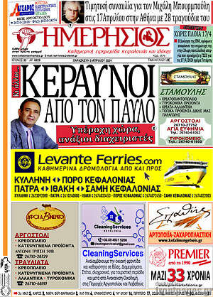 Πρωτοσέλιδο Ημερήσιος
