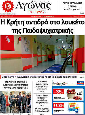 Πρωτοσέλιδο Αγώνας της Κρήτης