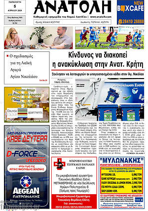Πρωτοσέλιδο Ανατολή