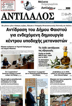 Πρωτοσέλιδο Αντίλαλος Μεσαράς