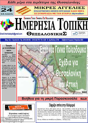Πρωτοσέλιδο Ημερήσια Τοπική