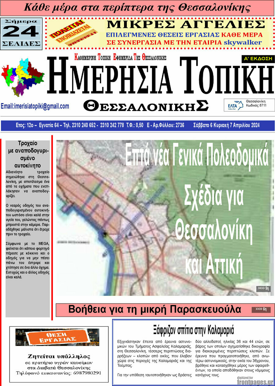Ημερήσια Τοπική