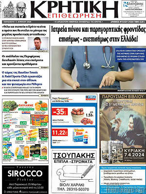 Πρωτοσέλιδο Κρητική Επιθεώρηση