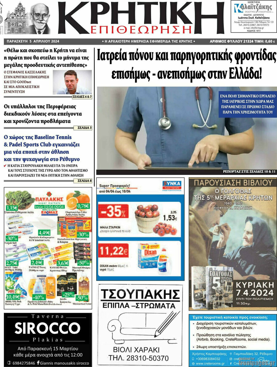 Κρητική Επιθεώρηση