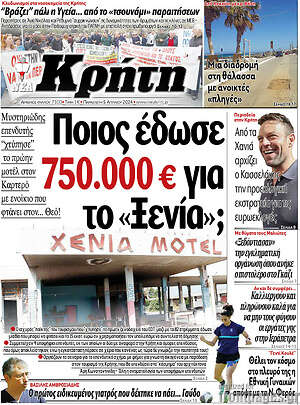 Πρωτοσέλιδο Νέα Κρήτη