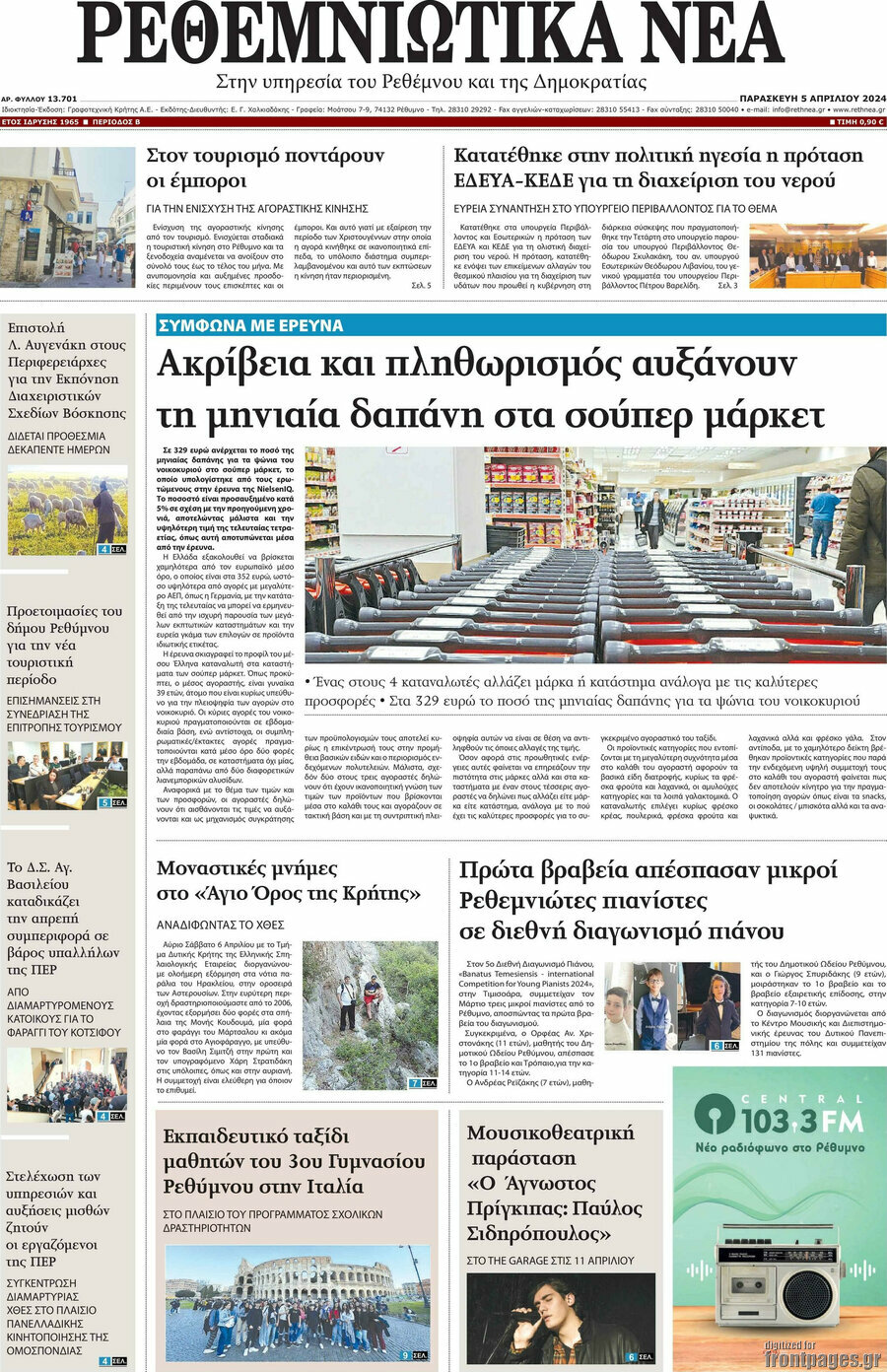 Ρεθεμνιώτικα Νέα