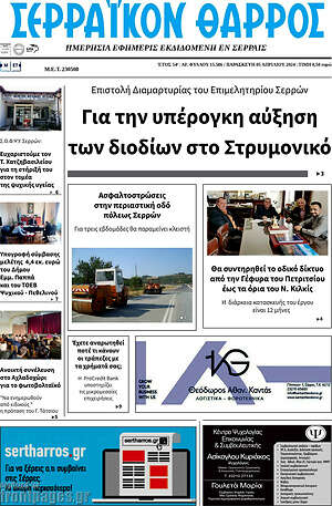Πρωτοσέλιδο Σερραϊκόν Θάρρος