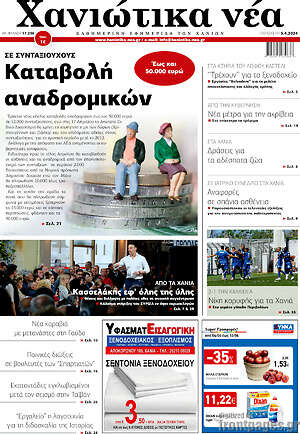 Πρωτοσέλιδο Χανιώτικα Νέα