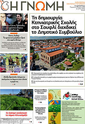 Πρωτοσέλιδο Η Γνώμη
