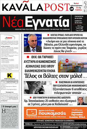 Πρωτοσέλιδο Νέα Εγνατία