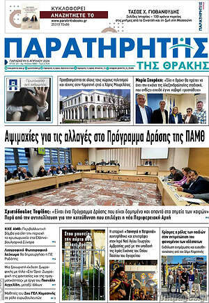 Πρωτοσέλιδο Παρατηρητής