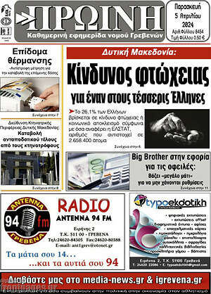 Πρωτοσέλιδο Πρωινή Γρεβενών
