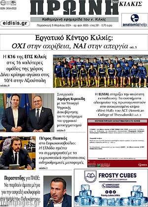 Πρωτοσέλιδο Πρωινή του Κιλκίς