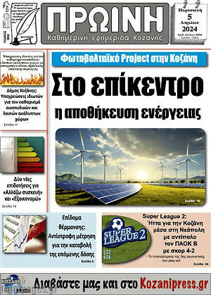 Πρωτοσέλιδο Πρωινή Κοζάνης